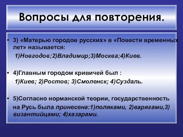 Вопросы для повторения. 3) «Матерью городов русских» в «Повести временных лет» называется: