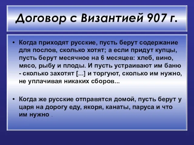 Договор с Византией 907 г. Когда приходят русские, пусть берут содержание для