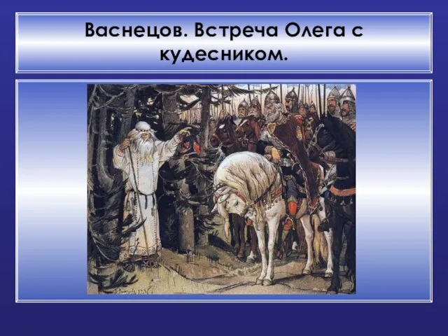 Васнецов. Встреча Олега с кудесником.