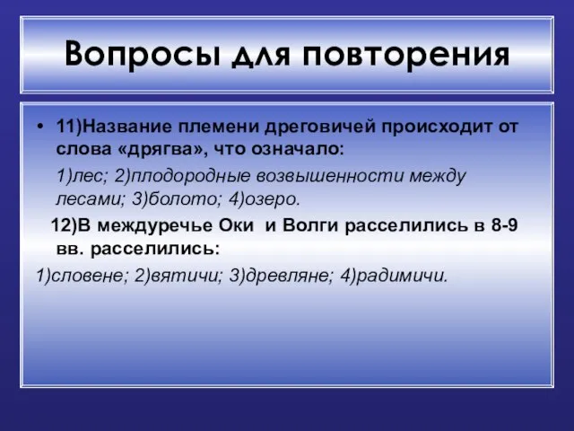 Вопросы для повторения 11)Название племени дреговичей происходит от слова «дрягва», что означало: