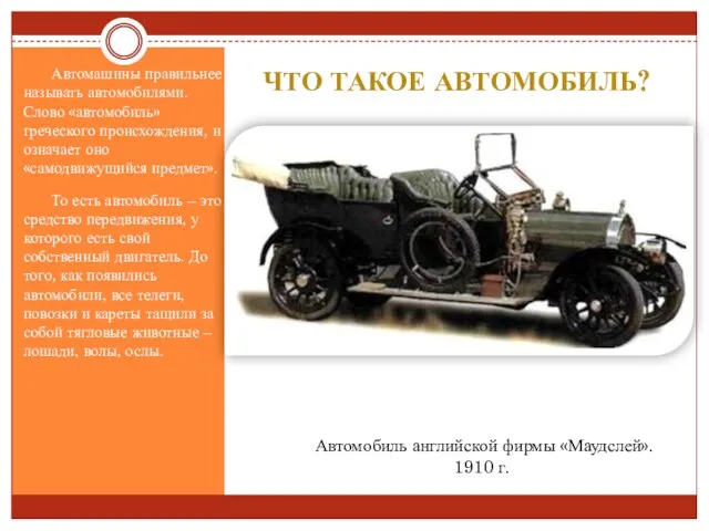 Что такое автомобиль? Автомашины правильнее называть автомобилями. Слово «автомобиль» греческого происхождения, и