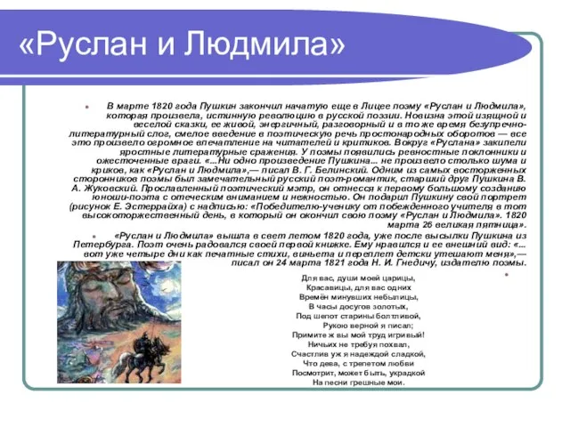 «Руслан и Людмила» В марте 1820 года Пушкин закончил начатую еще в