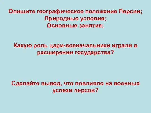 Опишите географическое положение Персии; Природные условия; Основные занятия; Какую роль цари-военачальники играли