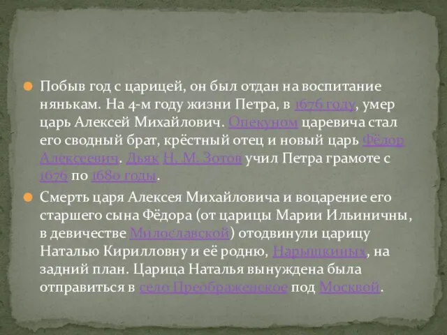 Побыв год с царицей, он был отдан на воспитание нянькам. На 4-м