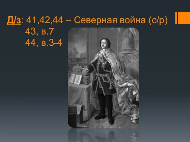 Д/з: 41,42,44 – Северная война (с/р) 43, в.7 44, в.3-4