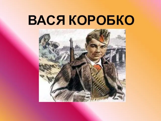 ВАСЯ КОРОБКО