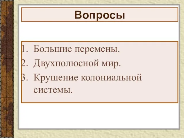 Вопросы Большие перемены. Двухполюсной мир. Крушение колониальной системы.