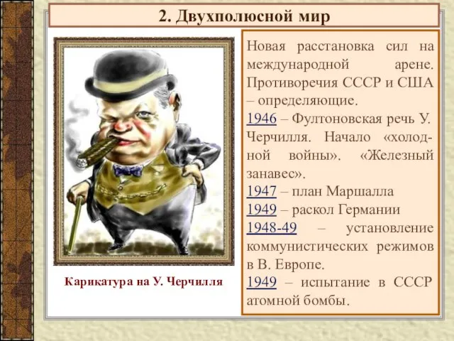 2. Двухполюсной мир Новая расстановка сил на международной арене. Противоречия СССР и