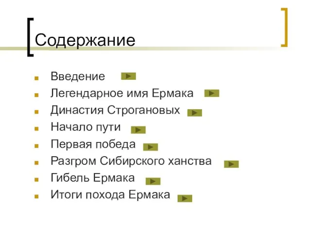 Содержание Введение Легендарное имя Ермака Династия Строгановых Начало пути Первая победа Разгром