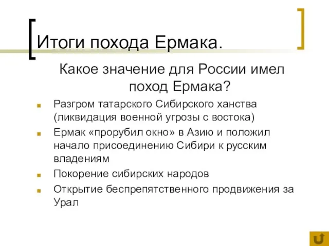 Итоги похода Ермака. Какое значение для России имел поход Ермака? Разгром татарского