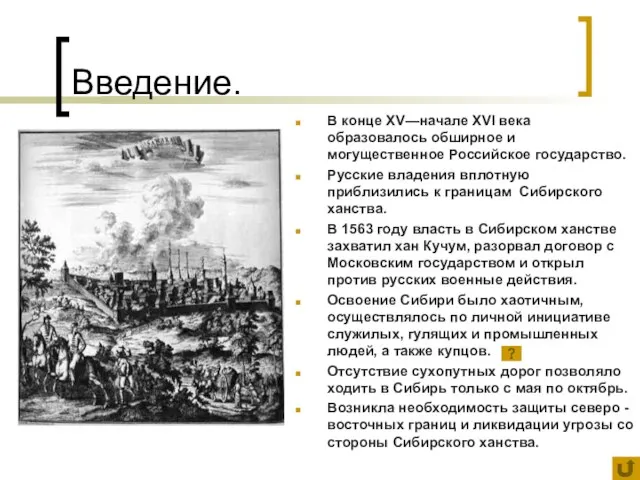 Введение. В конце XV—начале XVI века образовалось обширное и могущественное Российское государство.