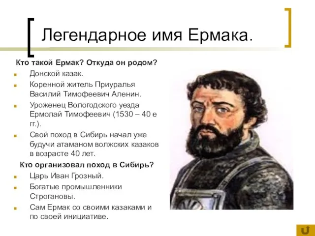 Легендарное имя Ермака. Кто такой Ермак? Откуда он родом? Донской казак. Коренной