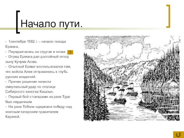 Начало пути. - 1сентября 1582 г. – начало похода Ермака. - Передвигались