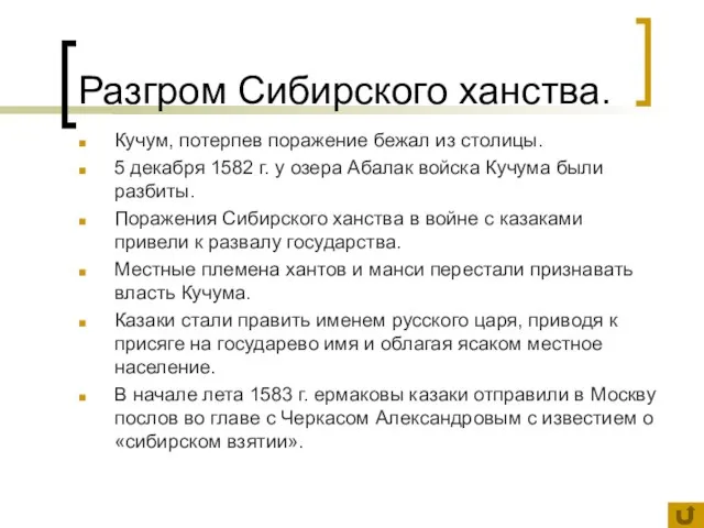 Разгром Сибирского ханства. Кучум, потерпев поражение бежал из столицы. 5 декабря 1582