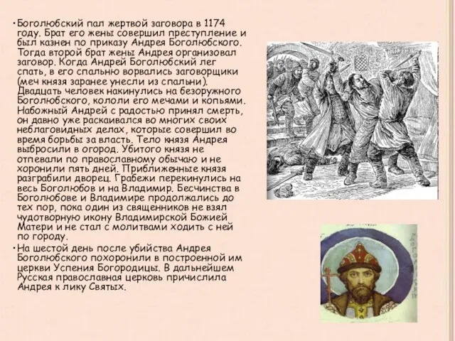 Боголюбский пал жертвой заговора в 1174 году. Брат его жены совершил преступление