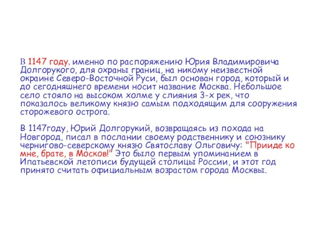 В 1147 году, именно по распоряжению Юрия Владимировича Долгорукого, для охраны границ,