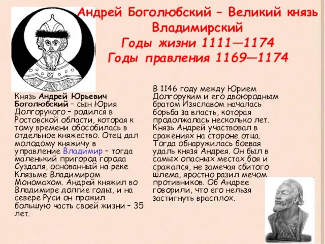 Андрей Боголюбский – Великий князь Владимирский Годы жизни 1111—1174 Годы правления 1169—1174