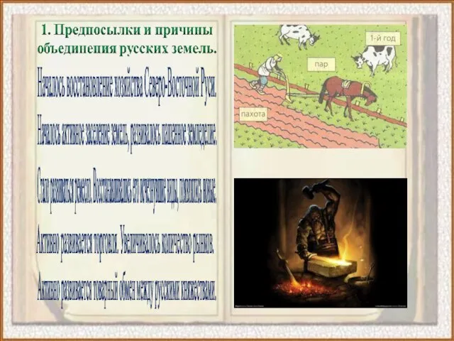 Началось восстановление хозяйства Северо-Восточной Руси. Началось активное заселение земель, развивалось пашенное земледелие.