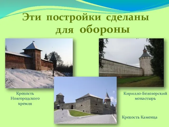 Эти постройки сделаны для обороны Крепость Новгородского кремля Кирилло-Белозерский монастырь Крепость Каменца