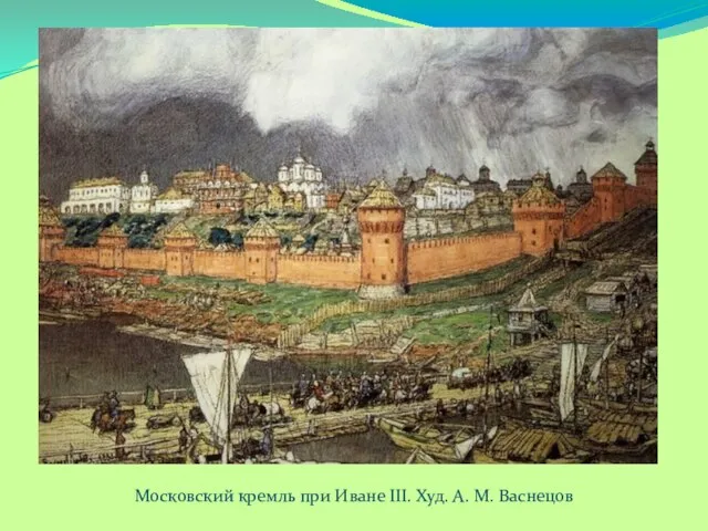 Московский кремль при Иване III. Худ. А. М. Васнецов