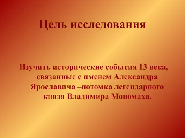 Цель исследования Изучить исторические события 13 века, связанные с именем Александра Ярославича