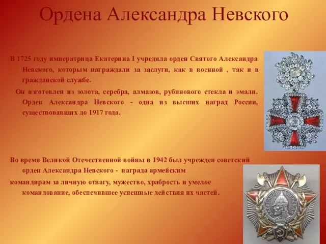 Ордена Александра Невского В 1725 году императрица Екатерина I учредила орден Святого