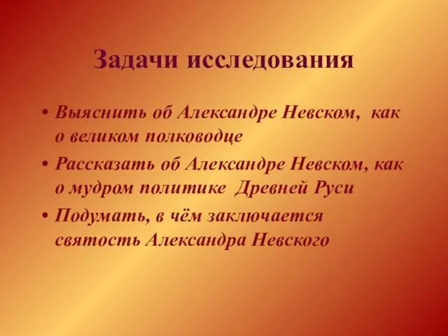 Задачи исследования Выяснить об Александре Невском, как о великом полководце Рассказать об