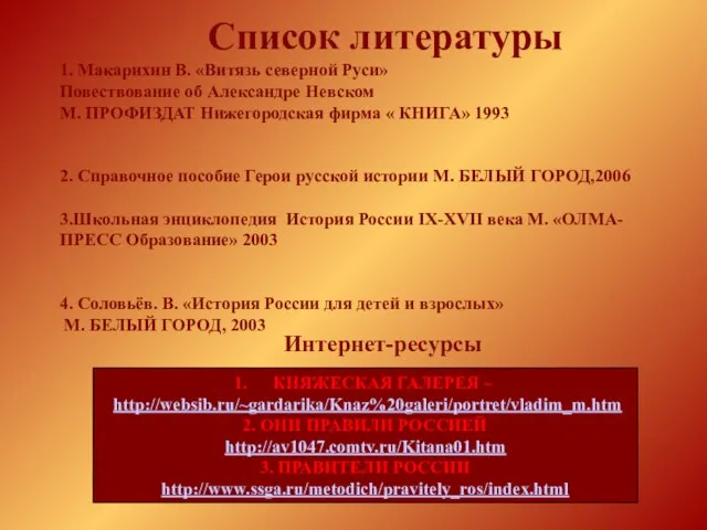 Список литературы 1. Макарихин В. «Витязь северной Руси» Повествование об Александре Невском