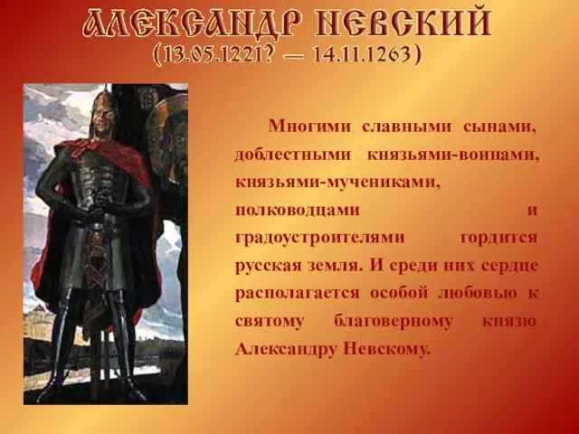 Многими славными сынами, доблестными князьями-воинами, князьями-мучениками, полководцами и градоустроителями гордится русская земля.