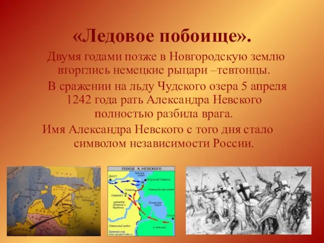 «Ледовое побоище». Двумя годами позже в Новгородскую землю вторглись немецкие рыцари –тевтонцы.