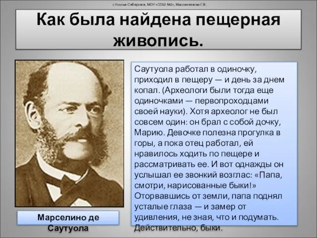 Как была найдена пещерная живопись. г.Усолье-Сибирское, МОУ «СОШ №2», Масленникова Г.В. Марселино