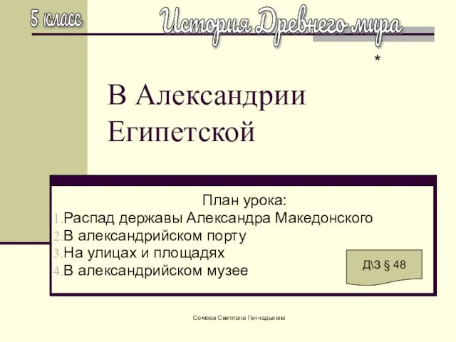 Сомова Светлана Геннадьевна В Александрии Египетской План урока: Распад державы Александра Македонского