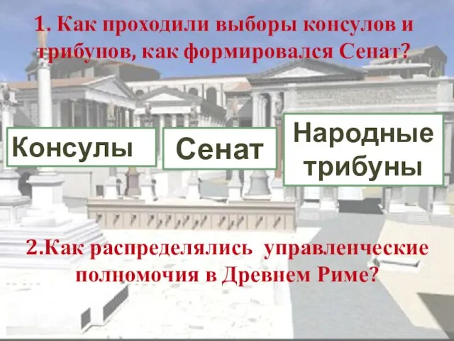 2.Как распределялись управленческие полномочия в Древнем Риме? Консулы Народные трибуны Сенат 1.