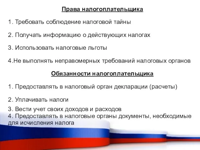 Права налогоплательщика 1. Требовать соблюдение налоговой тайны 2. Получать информацию о действующих