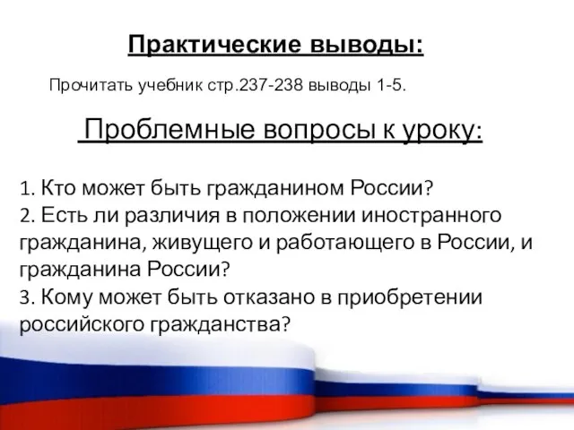 Практические выводы: Прочитать учебник стр.237-238 выводы 1-5. Проблемные вопросы к уроку: 1.