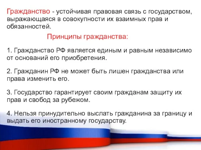 Гражданство - устойчивая правовая связь с государством, выражающаяся в совокупности их взаимных