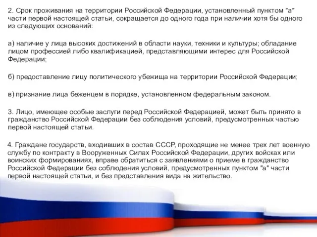 2. Срок проживания на территории Российской Федерации, установленный пунктом "а" части первой