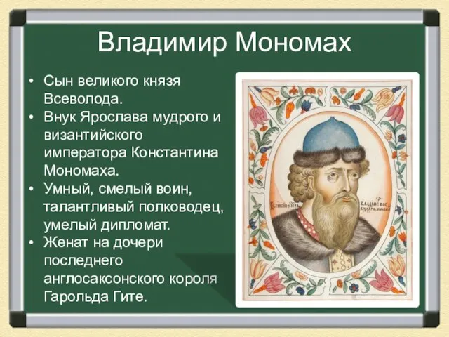 Владимир Мономах Сын великого князя Всеволода. Внук Ярослава мудрого и византийского императора