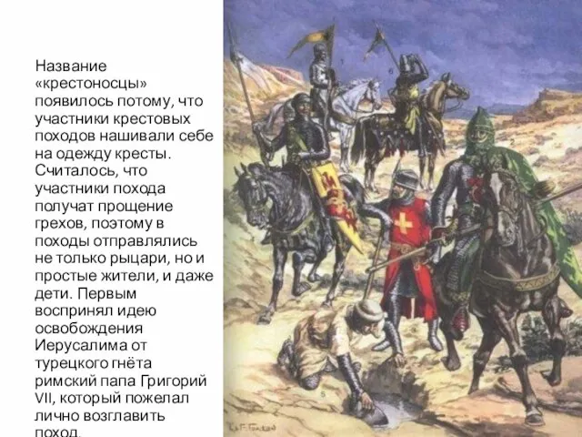 Название «крестоносцы» появилось потому, что участники крестовых походов нашивали себе на одежду