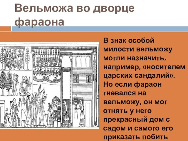 Вельможа во дворце фараона В знак особой милости вельможу могли назначить, например,