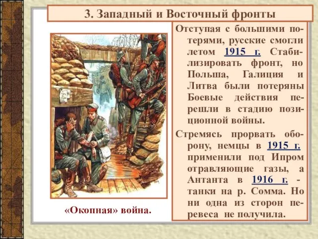 Отступая с большими по-терями, русские смогли летом 1915 г. Стаби-лизировать фронт, но