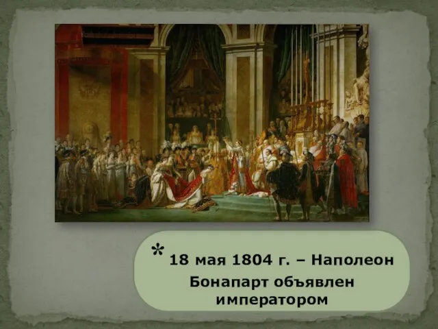 * 18 мая 1804 г. – Наполеон Бонапарт объявлен императором