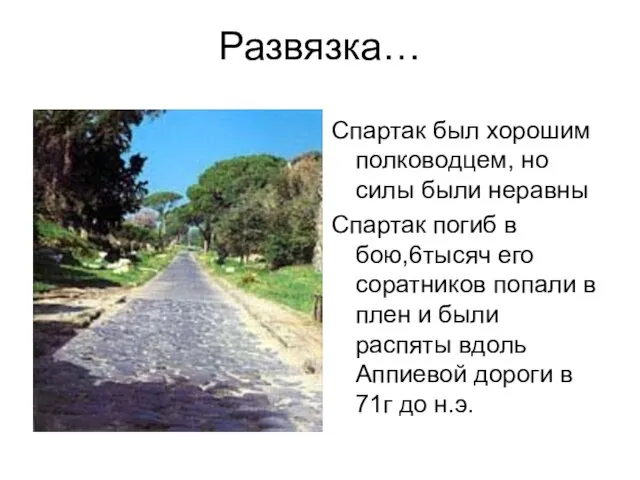 Развязка… Спартак был хорошим полководцем, но силы были неравны Спартак погиб в