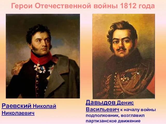 Герои Отечественной войны 1812 года Раевский Николай Николаевич Давыдов Денис Васильевич к