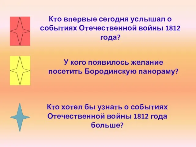 Кто хотел бы узнать о событиях Отечественной войны 1812 года больше? У