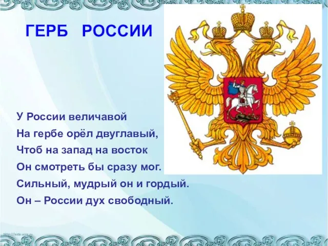 ГЕРБ РОССИИ У России величавой На гербе орёл двуглавый, Чтоб на запад