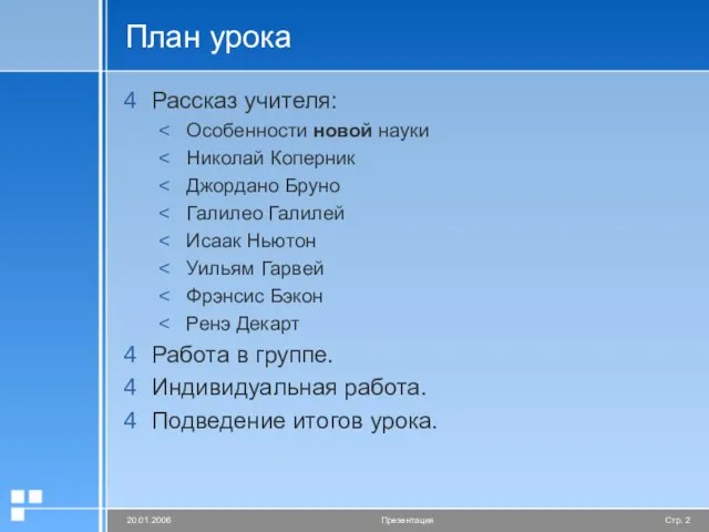 План урока Рассказ учителя: Особенности новой науки Николай Коперник Джордано Бруно Галилео