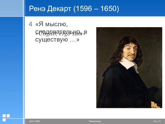 Ренэ Декарт (1596 – 1650) «Я мыслю, следовательно, я существую …» «Cogito, ergo sum»