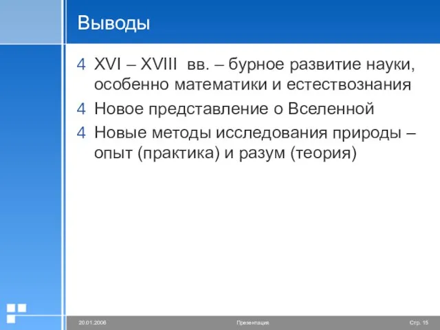 Выводы XVI – XVIII вв. – бурное развитие науки, особенно математики и