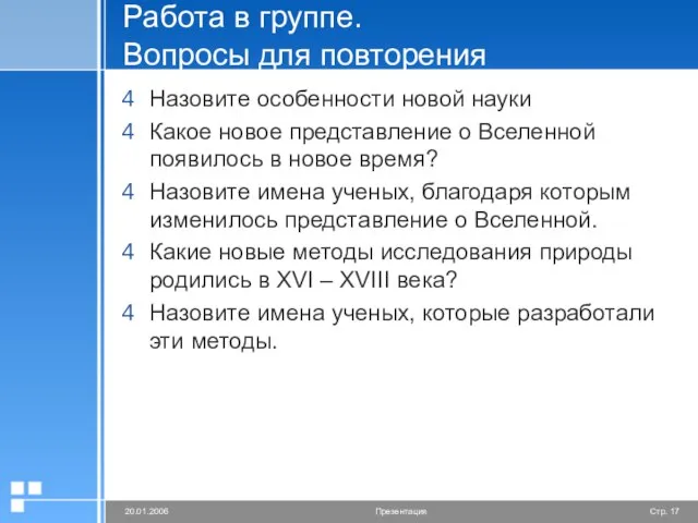 Работа в группе. Вопросы для повторения Назовите особенности новой науки Какое новое